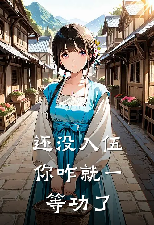 还没入伍,你咋就一等功了呢,