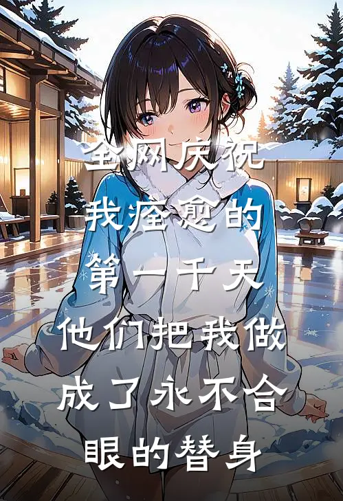 全网庆祝我痊愈的第一千天，他们把我做成了永不合眼的替身
