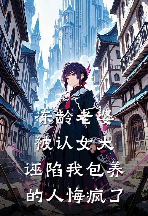 冻龄老婆被认女大，诬陷我包养的人悔疯了