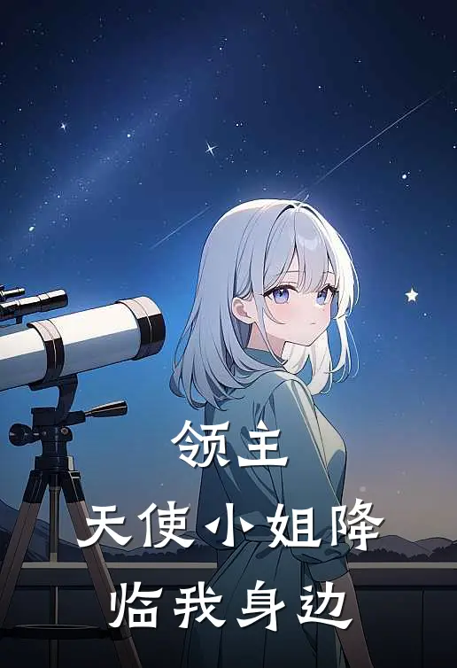 领主天使小姐降临我身边免费阅读