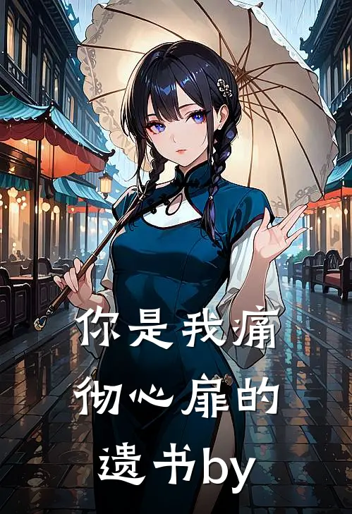 你是我痛彻心扉的遗书by