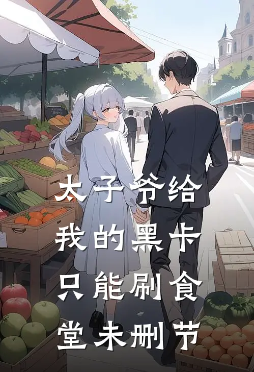 太子爷给我的黑卡，只能刷食堂未删节
