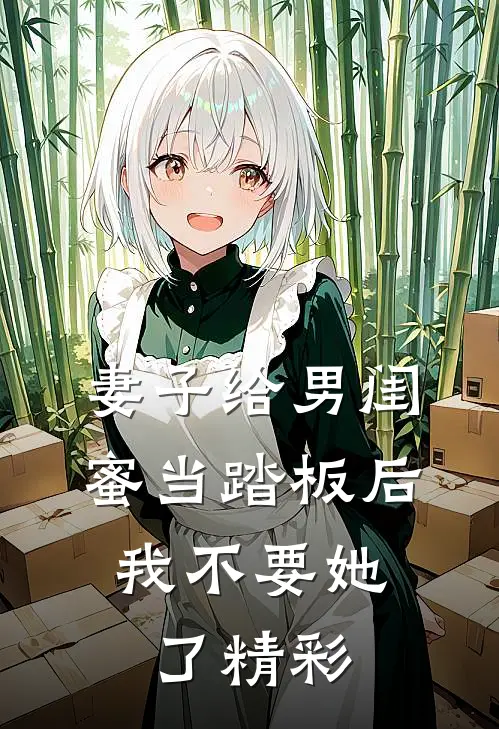 妻子给男闺蜜当踏板后，我不要她了精彩