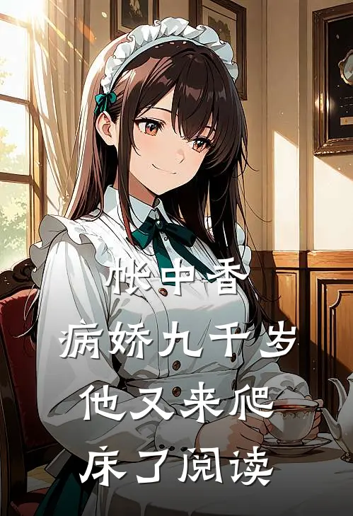 帐中香：病娇九千岁他又来爬床了阅读