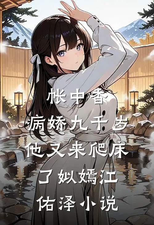 帐中香：病娇九千岁他又来爬床了姒嫣江佑泽小说