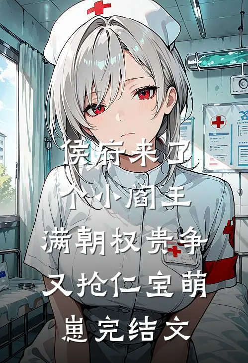 侯府来了个小阎王，满朝权贵争又抢仁宝萌崽完结文