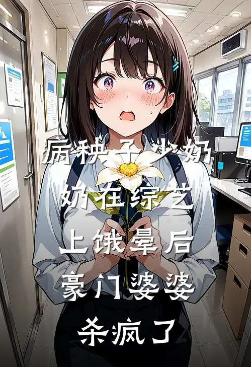 病秧子少奶奶在综艺上饿晕后，豪门婆婆杀疯了