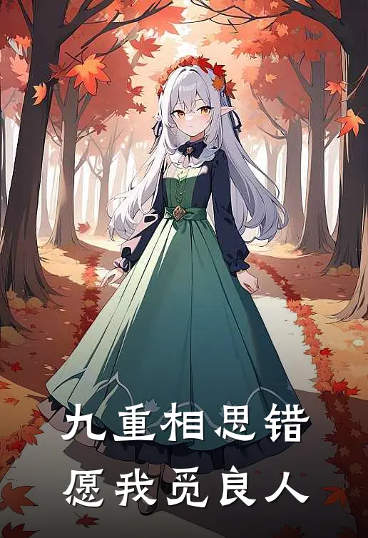 九重相思错，愿我觅良人