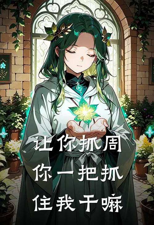 让你抓周，你一把抓住我干嘛