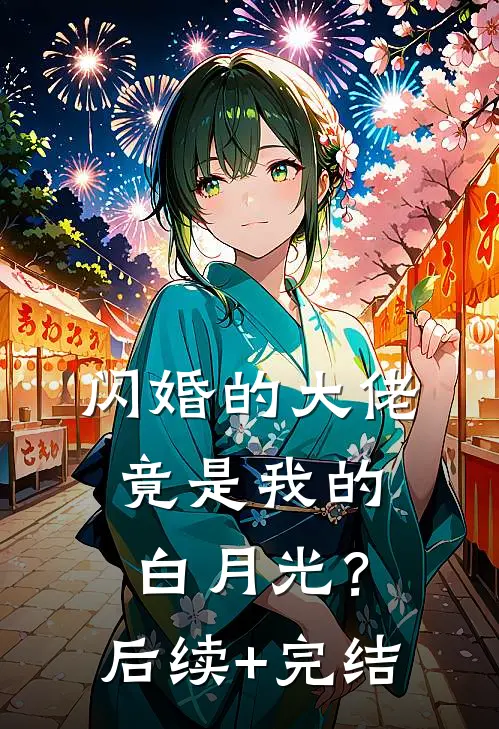 闪婚的大佬，竟是我的白月光？后续+完结