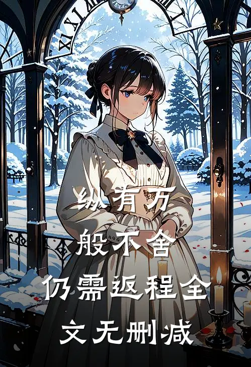 纵有万般不舍，仍需返程全文无删减