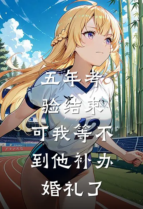 五年考验结束，可我等不到他补办婚礼了