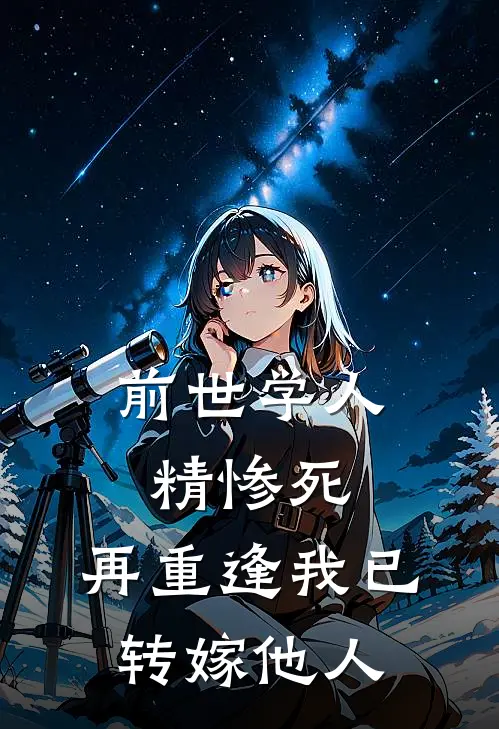 前世学人精惨死，再重逢我已转嫁他人