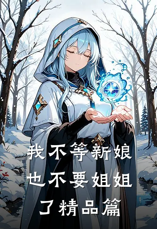 我不等新娘，也不要姐姐了精品篇