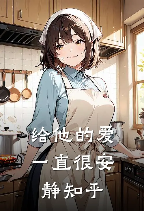 给他的爱一直很安静知乎