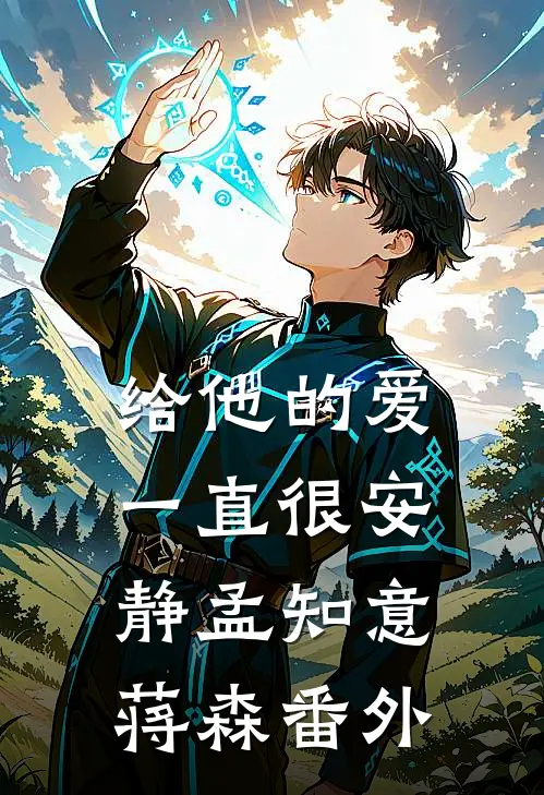 给他的爱一直很安静孟知意蒋森番外