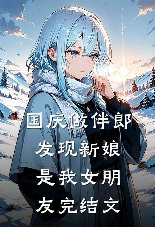 国庆做伴郎，发现新娘是我女朋友完结文