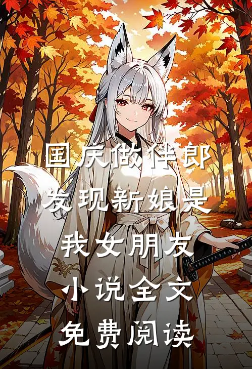 国庆做伴郎，发现新娘是我女朋友小说全文免费阅读