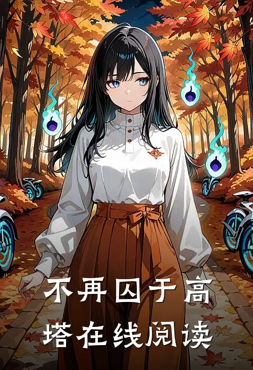不再囚于高塔在线阅读