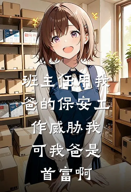 班主任用我爸的保安工作威胁我，可我爸是首富啊