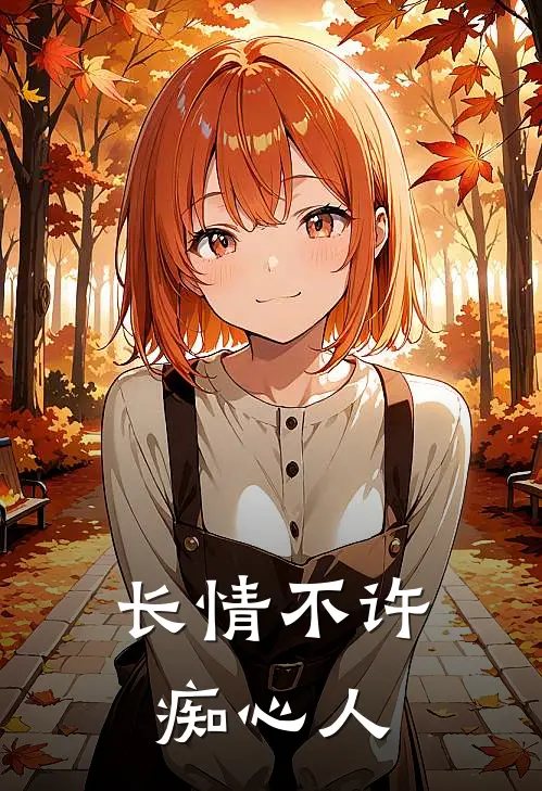 长情不许痴心人