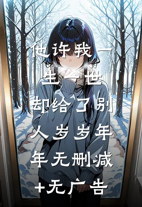 他许我一生一世，却给了别人岁岁年年无删减+无广告