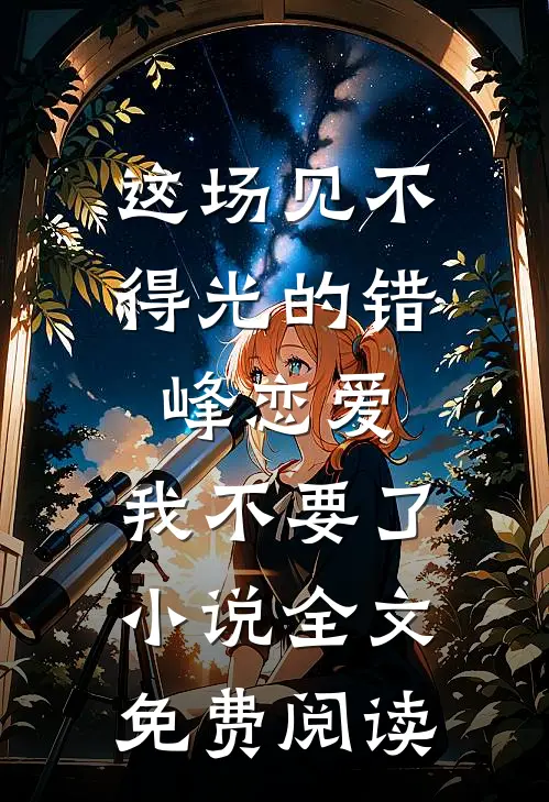 这场见不得光的错峰恋爱，我不要了小说全文免费阅读