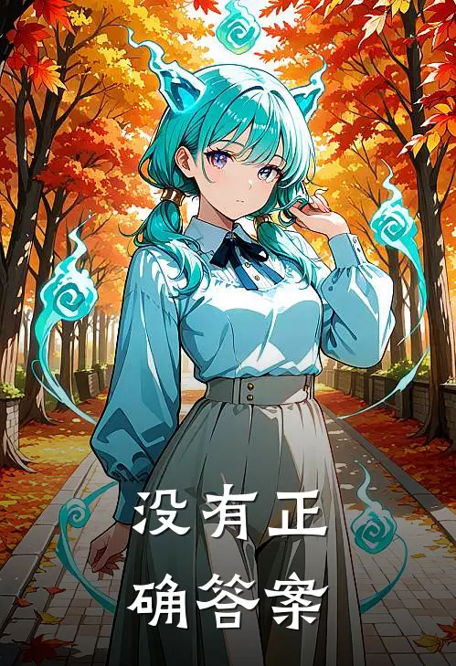 没有正确答案