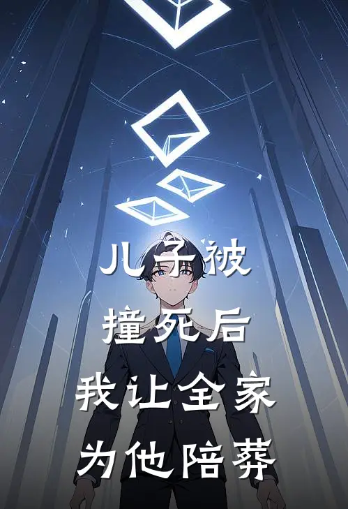 儿子被撞死后，我让全家为他陪葬