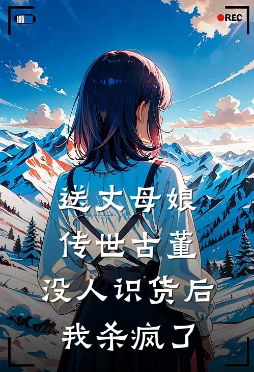 送丈母娘传世古董，没人识货后我杀疯了