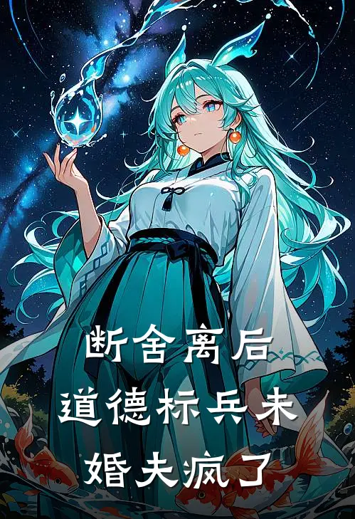 断舍离后，道德标兵未婚夫疯了
