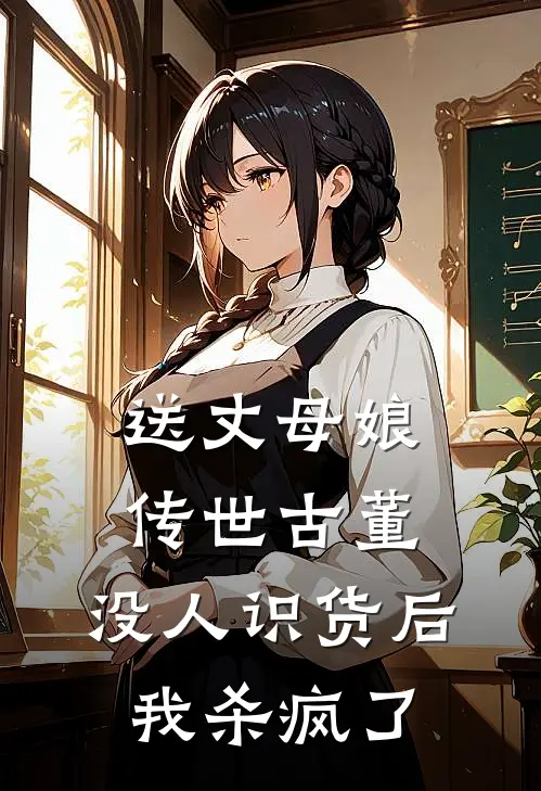送丈母娘传世古董，没人识货后我杀疯了