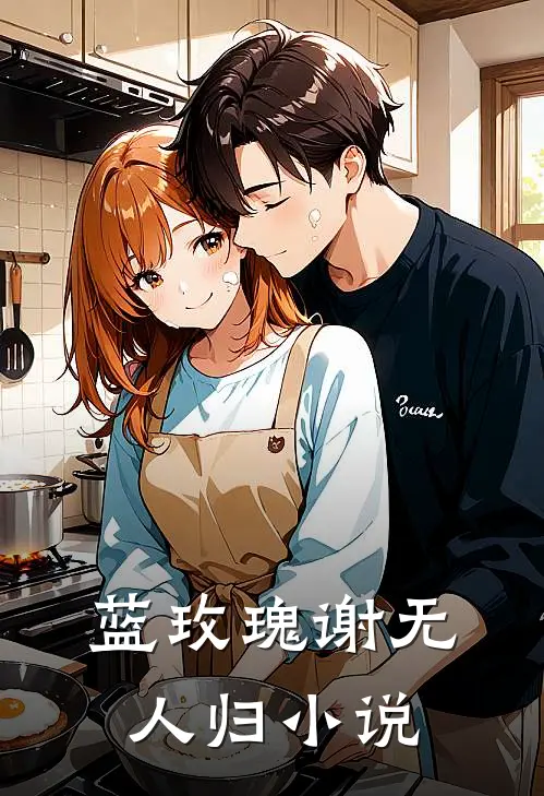蓝玫瑰谢无人归TXT