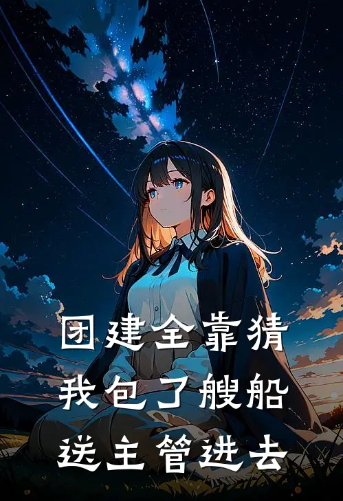 团建全靠猜，我包了艘船送主管进去