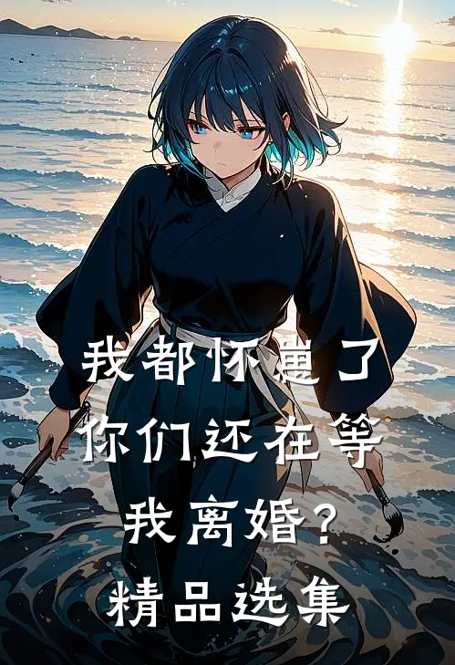我都怀崽了,你们还在等我离婚?精品选集