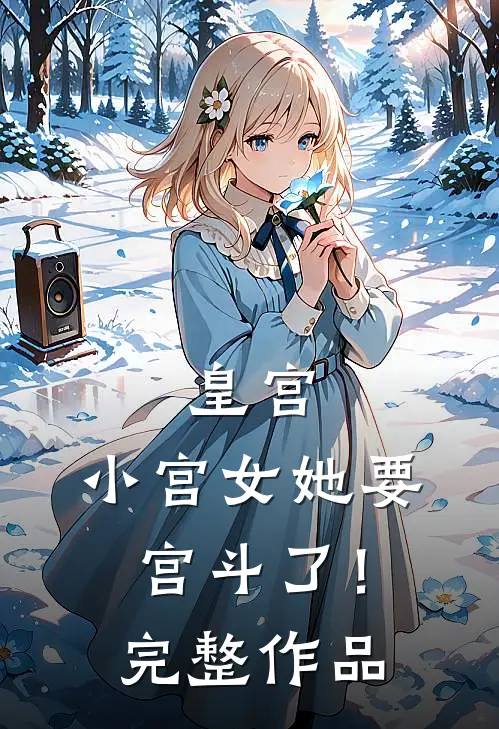皇宫：小宫女她要宫斗了！完整作品