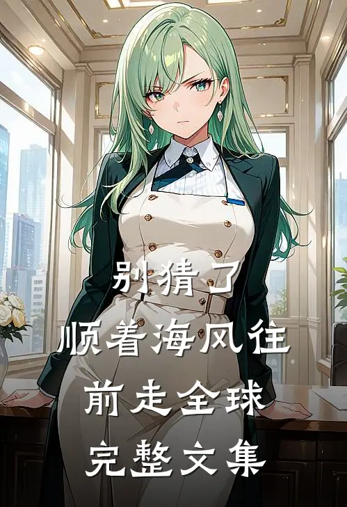 别猜了，顺着海风往前走全球完整文集