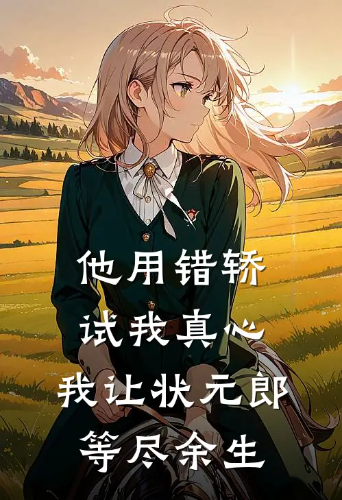 他用错轿试我真心，我让状元郎等尽余生