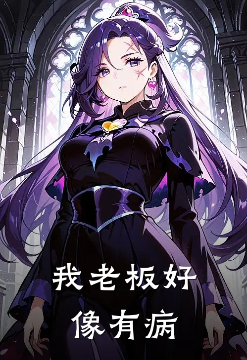 我老板好像有病