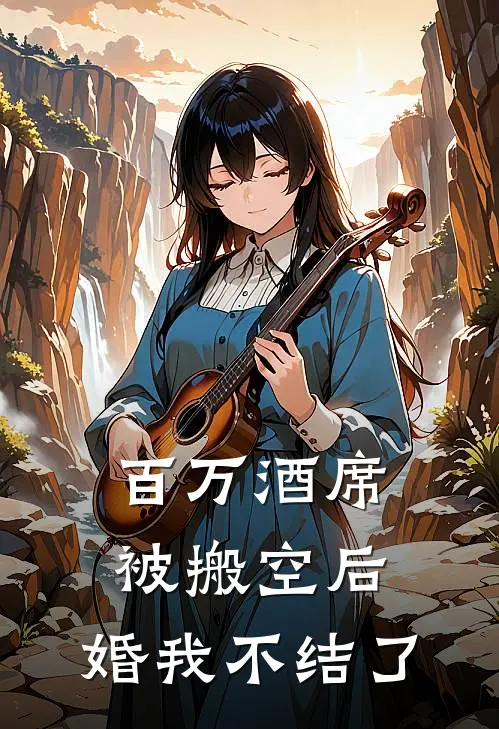百万酒席被搬空后，婚我不结了