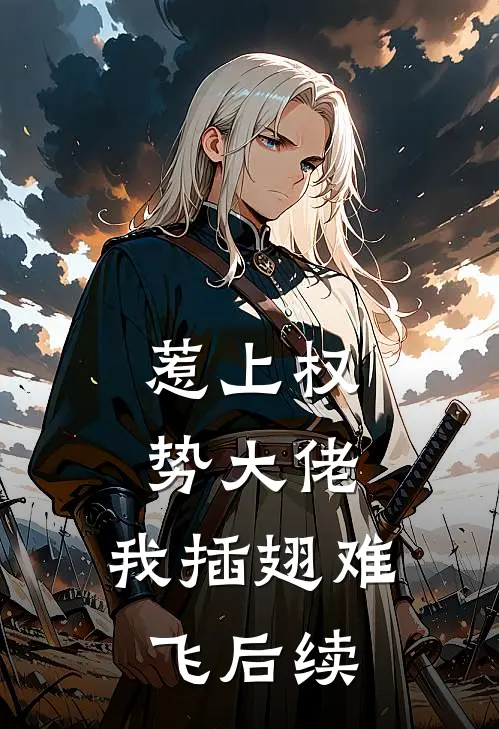 惹上权势大佬，我插翅难飞后续