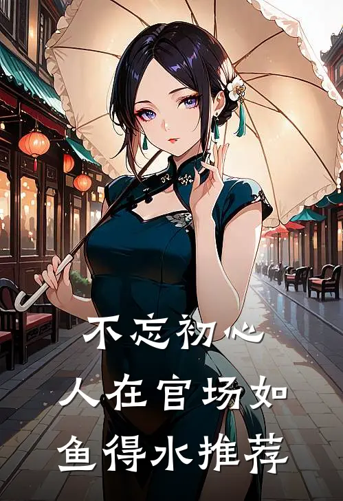 不忘初心，人在官场如鱼得水推荐