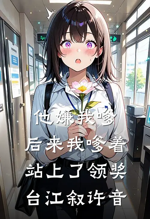 他嫌我嗲，后来我嗲着站上了领奖台江叙许音