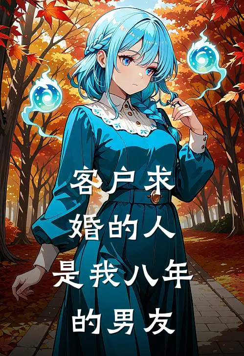 客户求婚的人，是我八年的男友