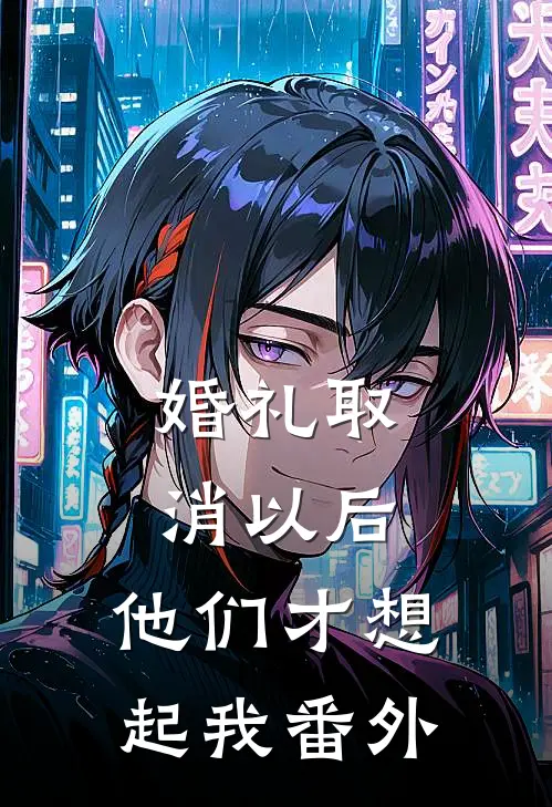 婚礼取消以后，他们才想起我番外