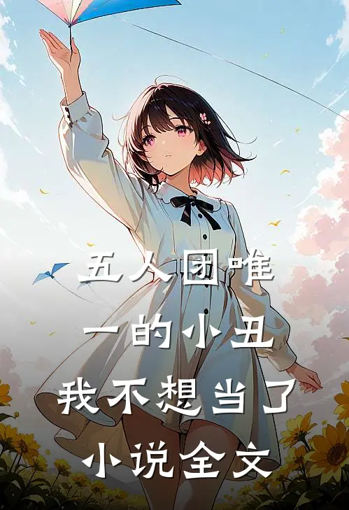 五人团唯一的小丑，我不想当了小说全文