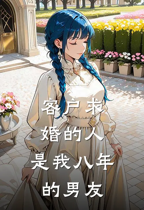 客户求婚的人,是我八年的男友怎么办