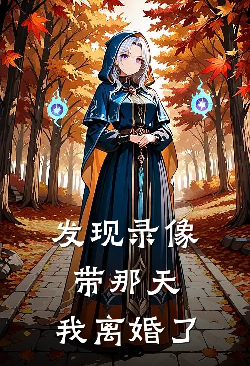 发现录像带那天，我离婚了