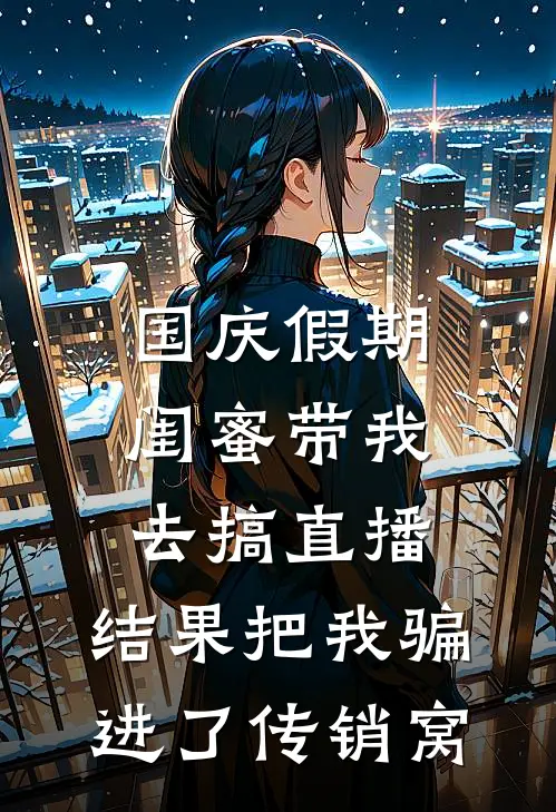 国庆假期闺蜜带我去搞直播，结果把我骗进了传销窝