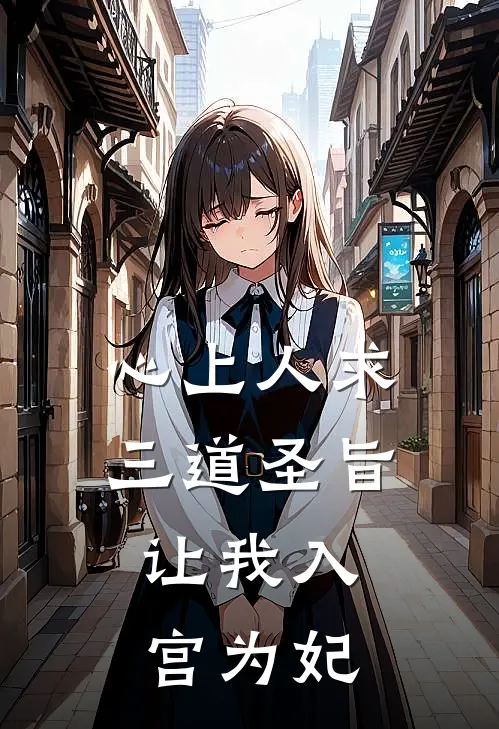 心上人求三道圣旨,让我入宫为妃免费阅读